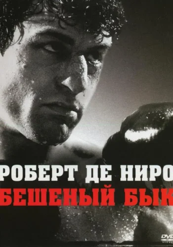 Постер Бешеный бык