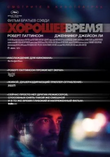 Постер Хорошее время